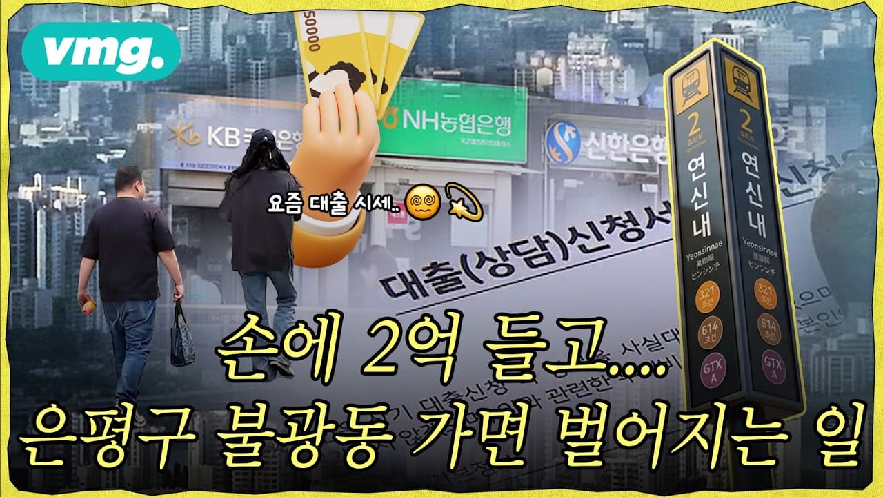 은평구 재개발로 두 달 새 1억 올라버린 불광동 근황 / 후배집찾아주기 /비디오머그