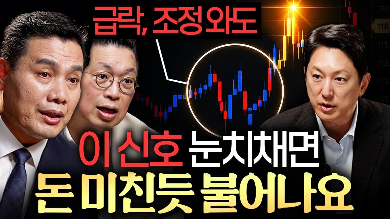 강세장에 취하지 마세요." 주식 고수들이 주목하는 시그널ㅣ지식인초대석: 합석 EP.5 (이선엽 X 윤지호)