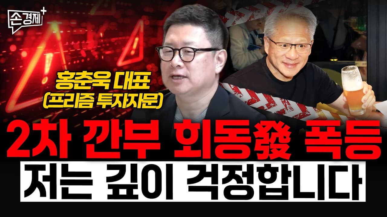 2차 깐부 회동發 폭등, 저는 깊이 걱정합니다 - 홍춘욱 대표 (프리즘 투자자문)
