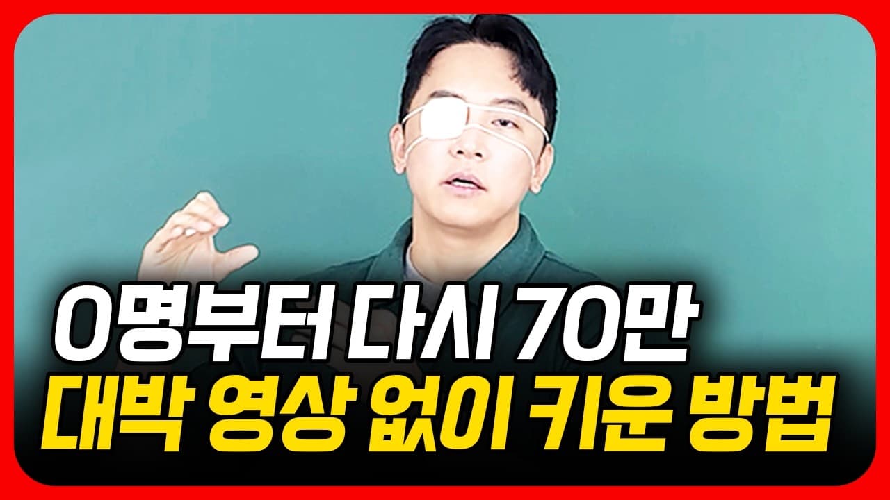 70만 다시 키운 핵심 노하우