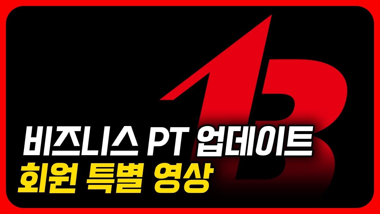 이번에 바뀐 비즈니스PT 신규 업데이트 사항 알려드립니다