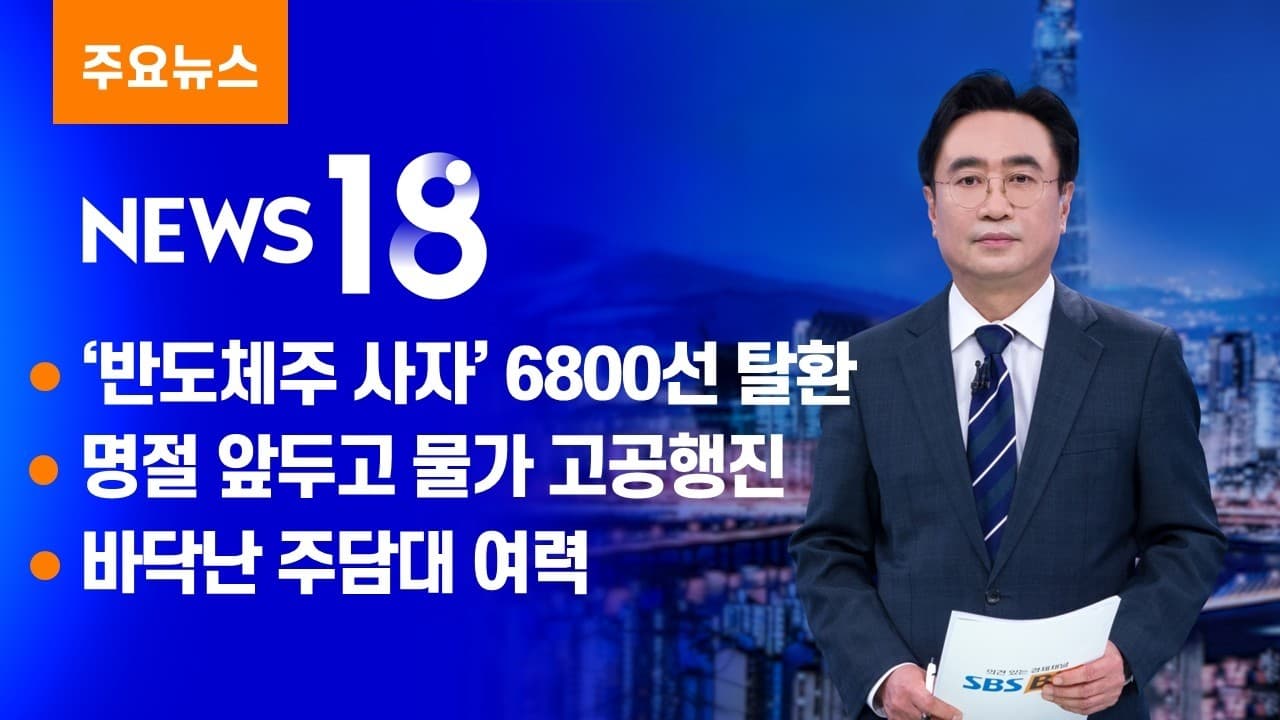 반도체주 사자'' 6800선 탈환 [SBS Biz News 18]