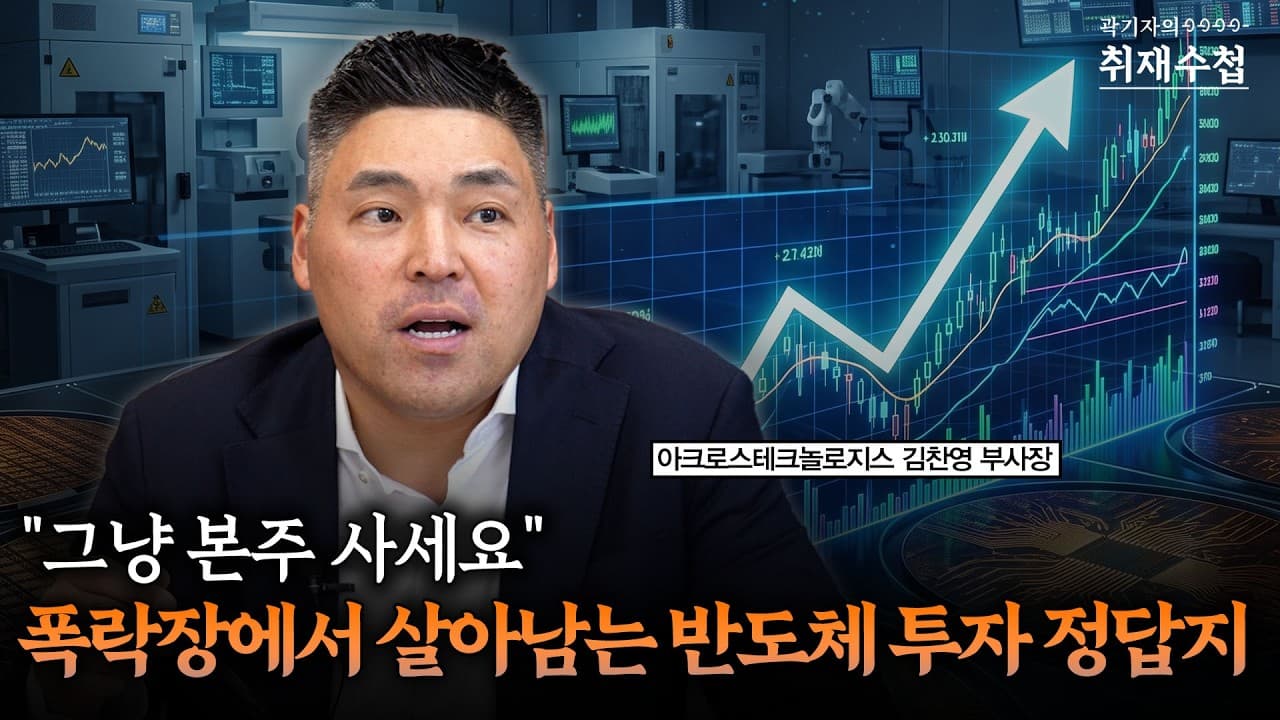 그냥 본주 사세요" 폭락장에서 살아남는 반도체 투자 정답지