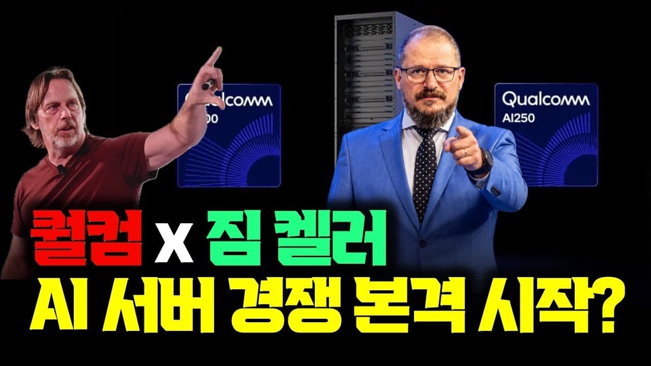 짐 켈러가 퀄컴으로? 퀄컴 × 텐스토렌트 100억 달러 인수설
