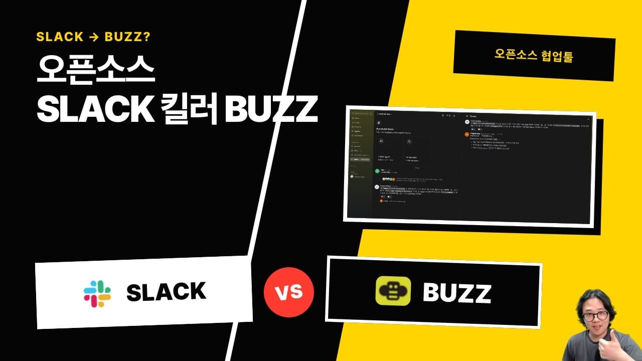 슬랙을 오픈소스로 풀어버린 Buzz. AI와 휴먼의 협업 툴