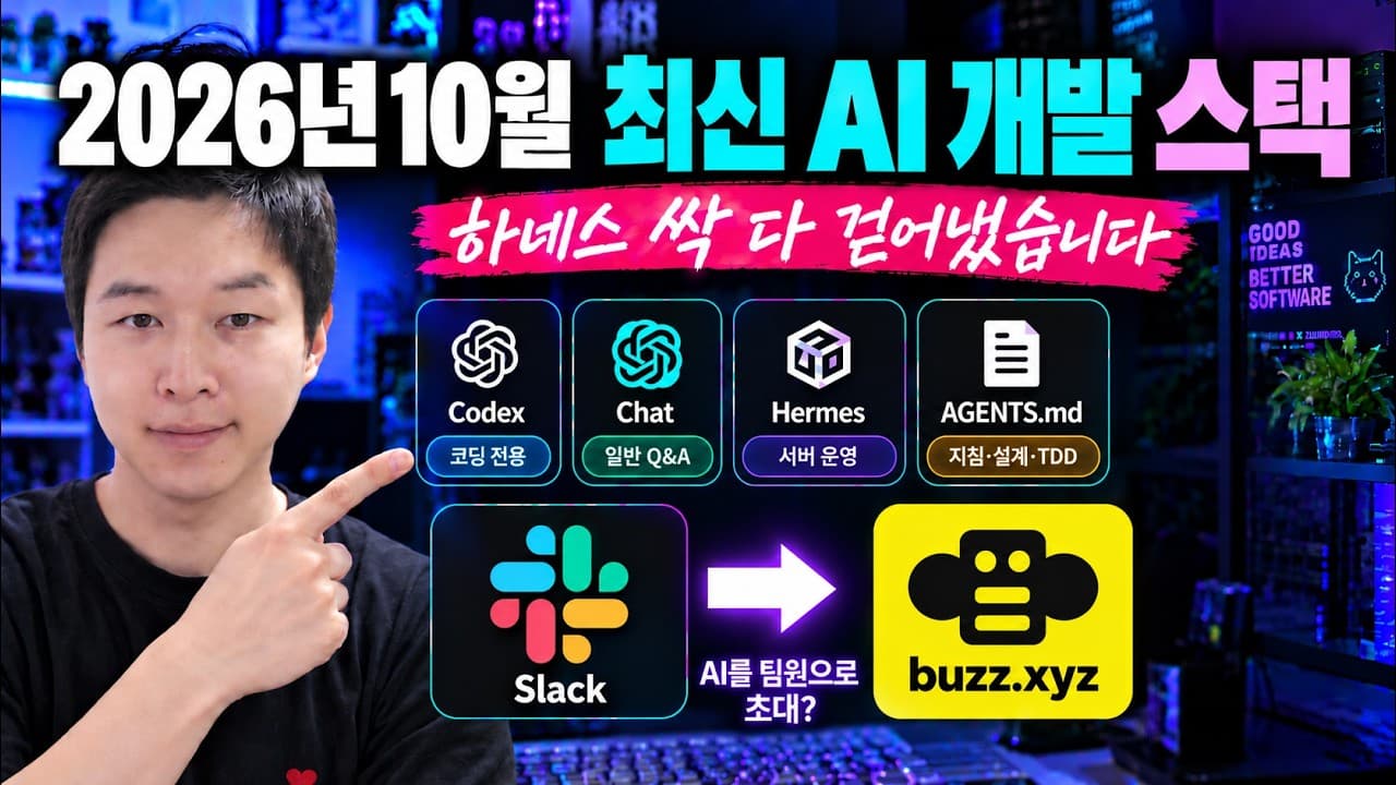 공짜 Slack인 Buzz 도입 전후 비교: AI 에이전트 관리가 이렇게 쉬워졌다고?