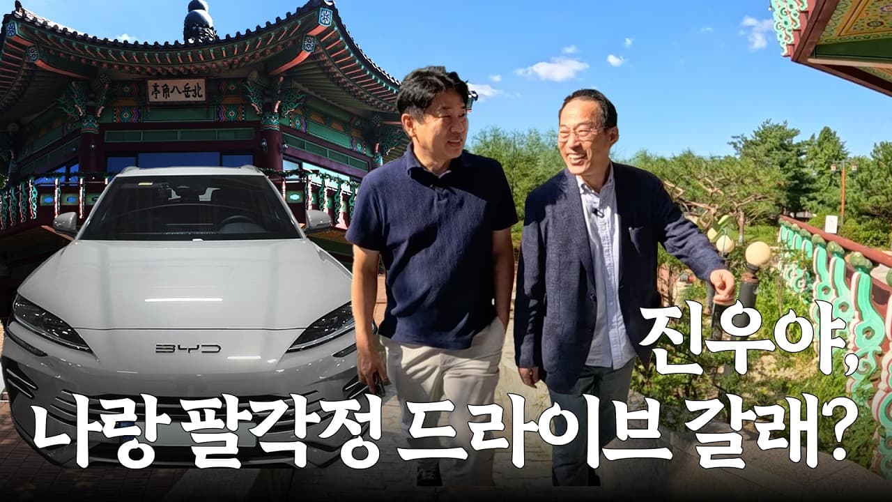 BYC가 어울리는 아재들의 BYD 시승기｜이따위로시승할래 EP.1 ｜ #이진우 #권용주 #BYD #SEALION6하이브리드 #시승기