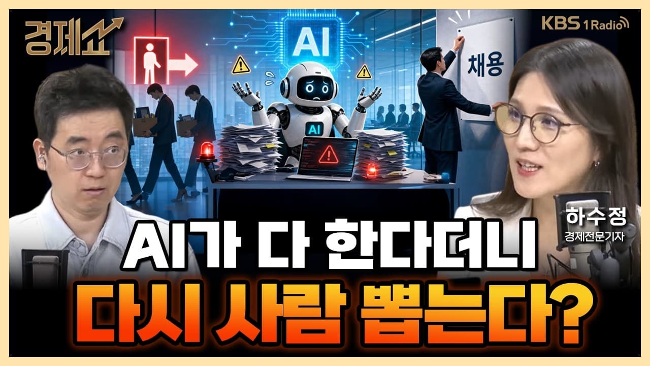 AI 믿고 해고한 기업들, 땅치고 후회하는 이유? with. 하수정 경제전문기자｜채상욱의 경제쇼｜KBS 260820 방송