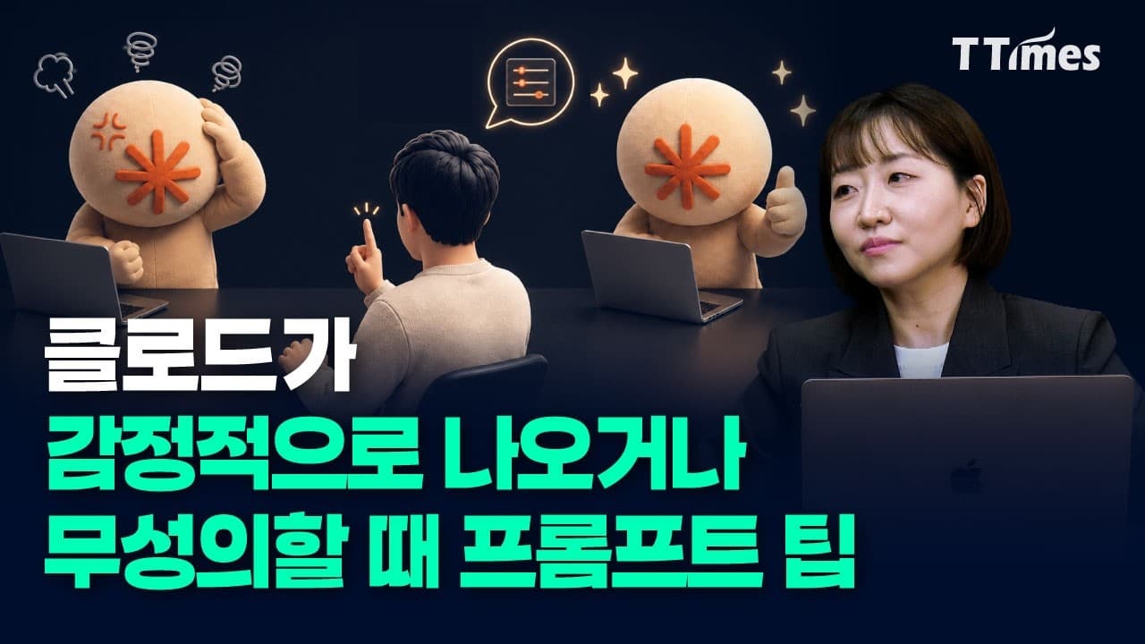클로드의 감정선을 건드리지 않고 일 시키려면 (강수진 박사)