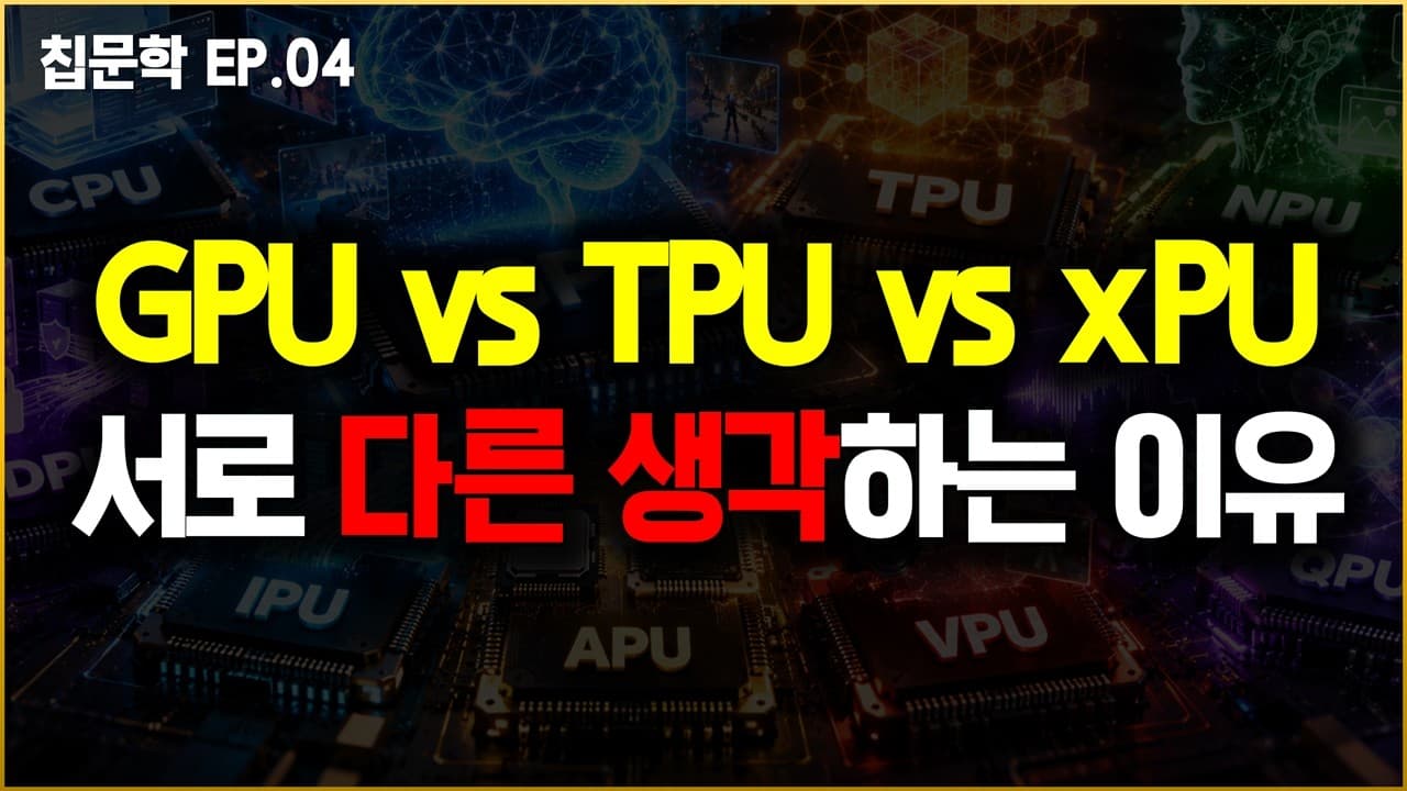 엔비디아 없이 AI 칩 가능한가? GPU·TPU·xPU 경쟁 속 진짜 셈법 분석