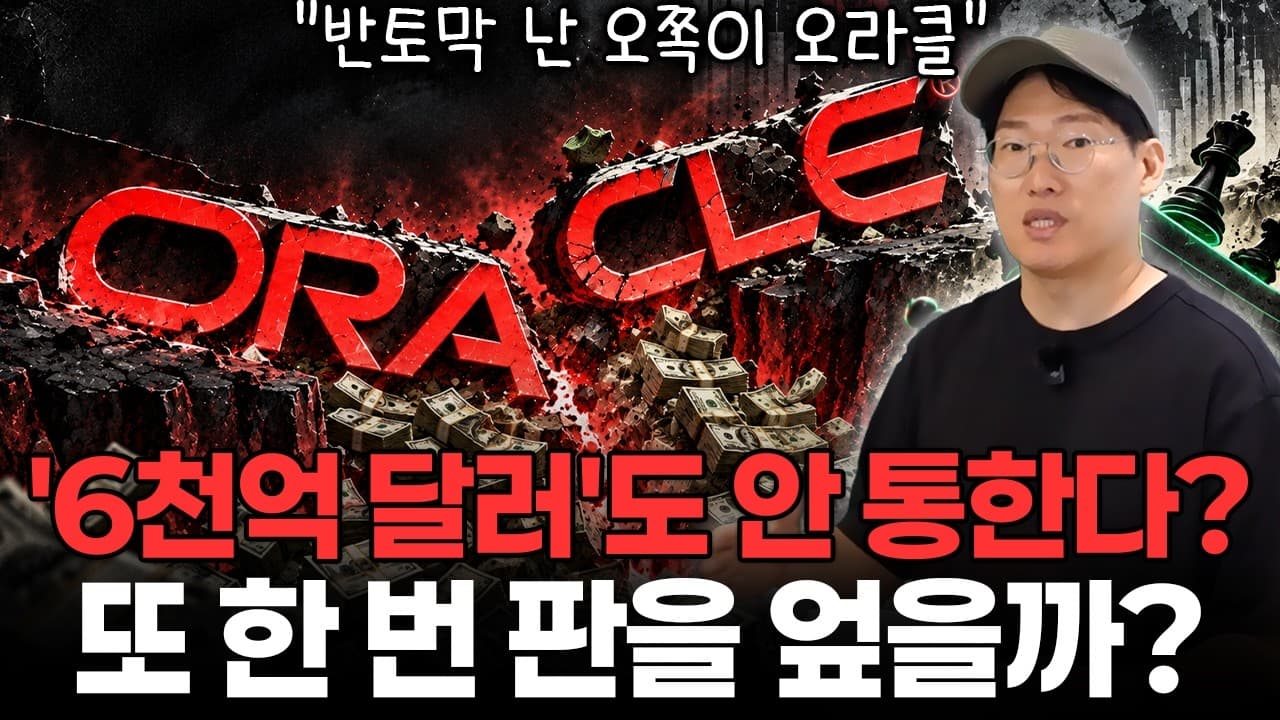 ChatGPT가 오라클을 살릴까?" 반토막 난 오라클, 이번 실적에서 ''AI 반전'' 나올 수 있습니다 #orcl