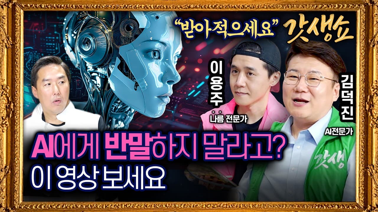 [갓생쇼] AI 쓸 때 반말해도 될까요?｜부모님과 AI 격차 줄이기｜AI 실전 활용법 with 김덕진 IT경제연구소장, 이용주 외신캐스터｜KBS 260924 방송