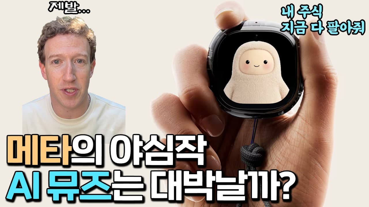 내 손안의 AI 기기 뮤즈는 AI 대중화를 이끌 수 있을까?