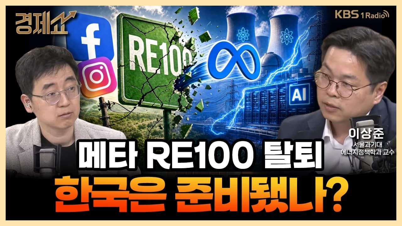 메타, ''RE100''에서 탈퇴?...반도체, 재생에너지 안해도 될까? with. 이상준 서울과기대 에너지정책학과 교수｜채상욱의 경제쇼｜KBS 260818 방송