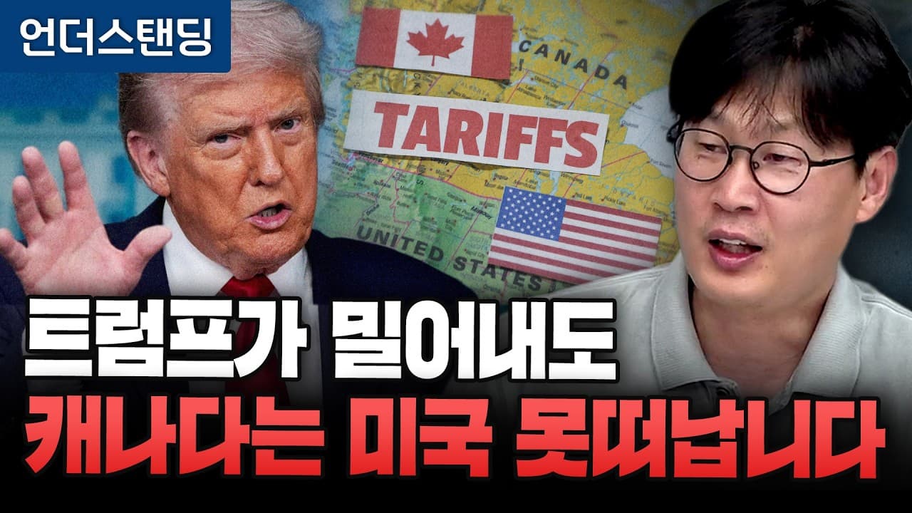 트럼프가 밀어내도 캐나다는 미국 못 떠납니다 (언더스탠딩 장순원 기자)