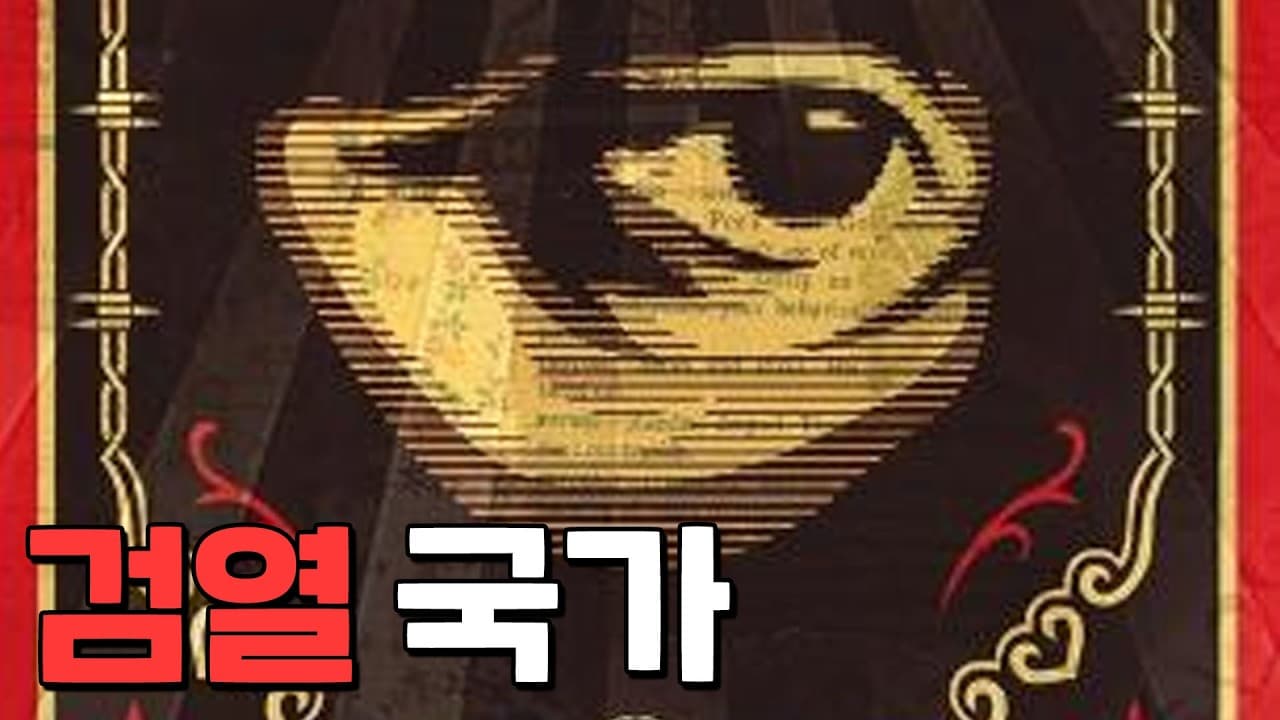 세계적인 검열 강국이 되어가는 나라