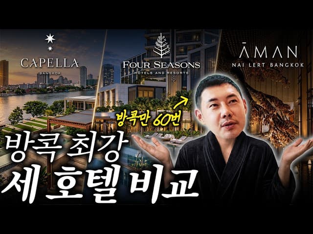 하이엔드 끝판왕 카펠라와 아만의 브랜딩 전략비교 (그리고 포시즌스)