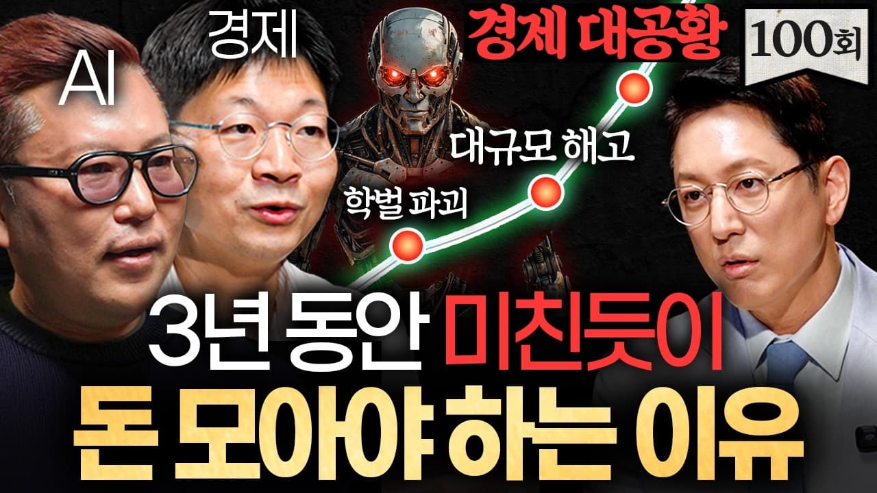 일해서 돈버는 시대 끝났다." AI시대 몸값 폭등하는 사람의 특징ㅣ지식인초대석 EP.100 (김대식 X 오건영)