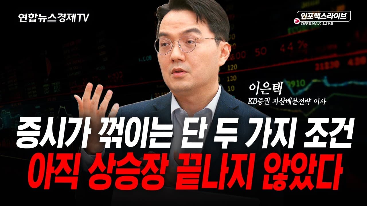증시가 꺾이는 단 두 가지 조건 (이은택)