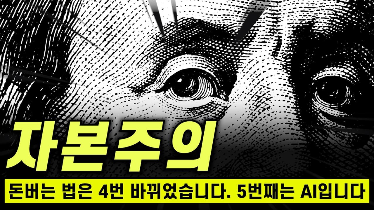 AI가 자본주의를 또 한 번 갈아엎을 수 있을까?