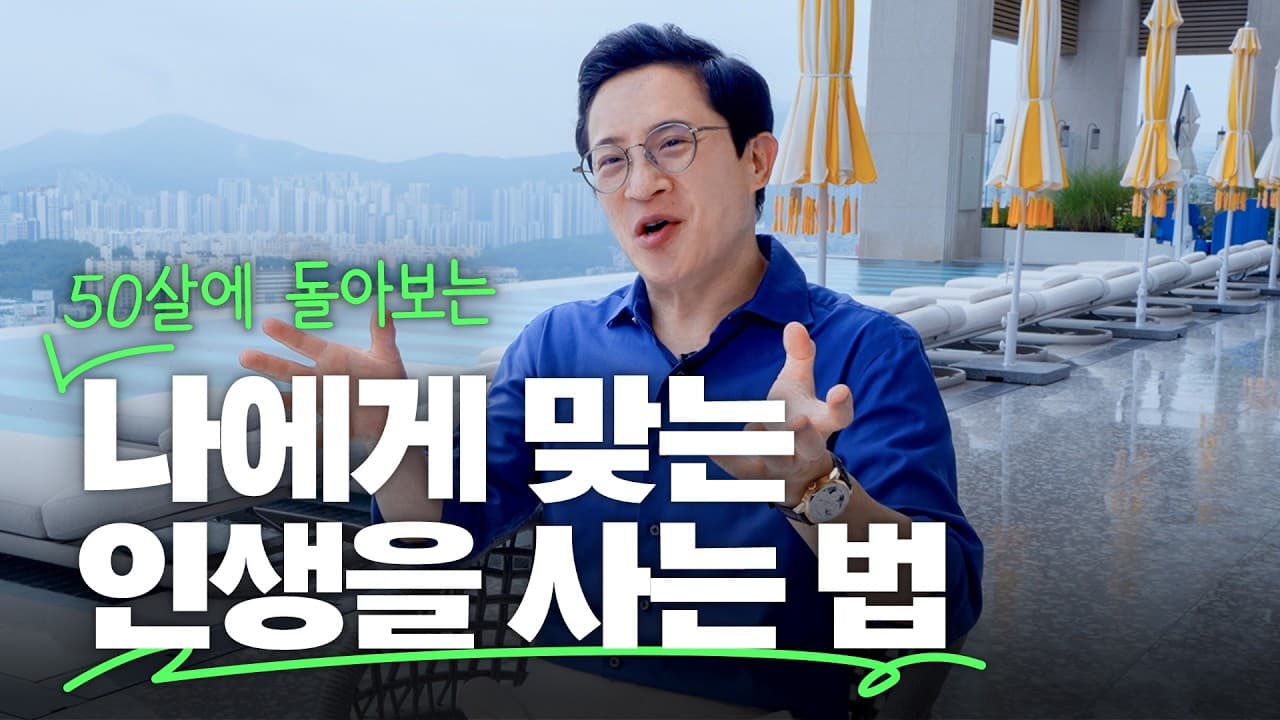 😎50살에 돌아보는 30~40대에 알았다면 좋았을 것들