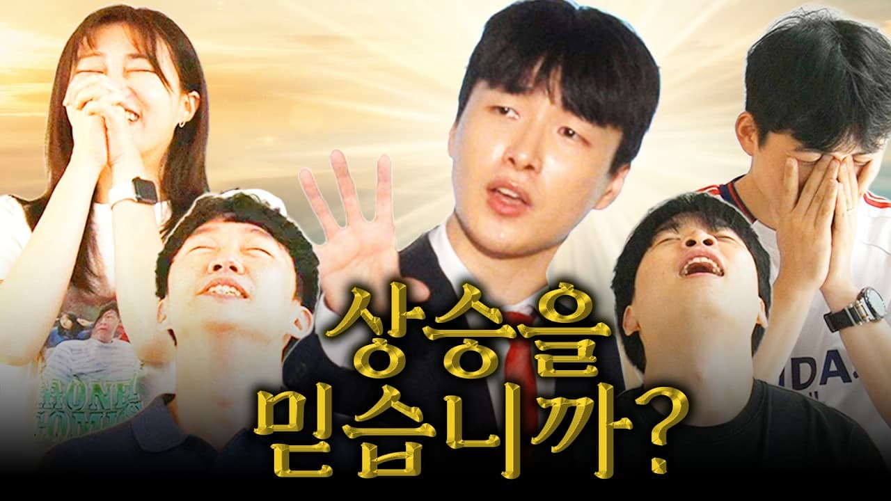 장투교 머니코믹스 긴급 기도회