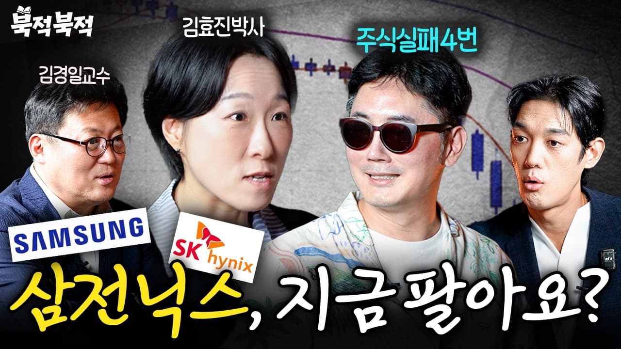 폭락장, 지금 들어가도 될까요? l Ep. 북적북적 02