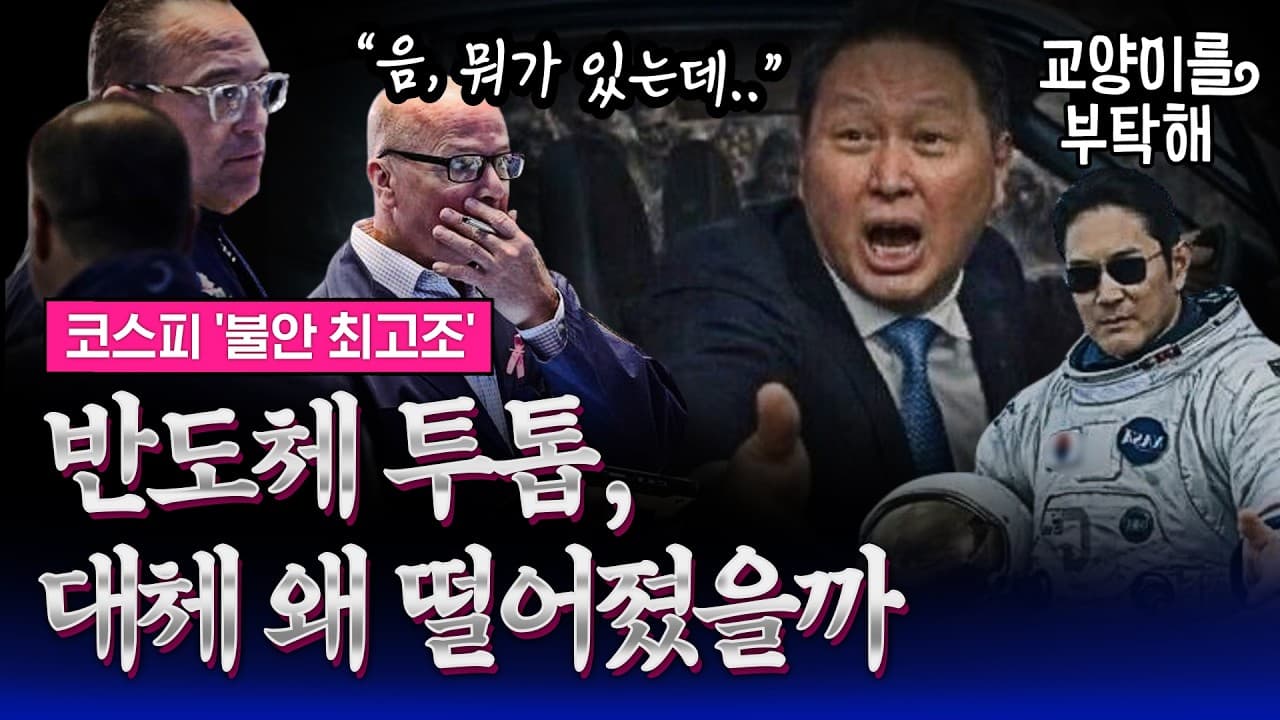 [통합본] "이 구조로는 계속 가기 힘들어요".. 실적 기대에도 반도체는 도대체 왜 떨어졌을까, AI 돈줄이 마르는 순간 닥칠 일 (f.윤지호 경제평론가) / 교양이를 부탁해