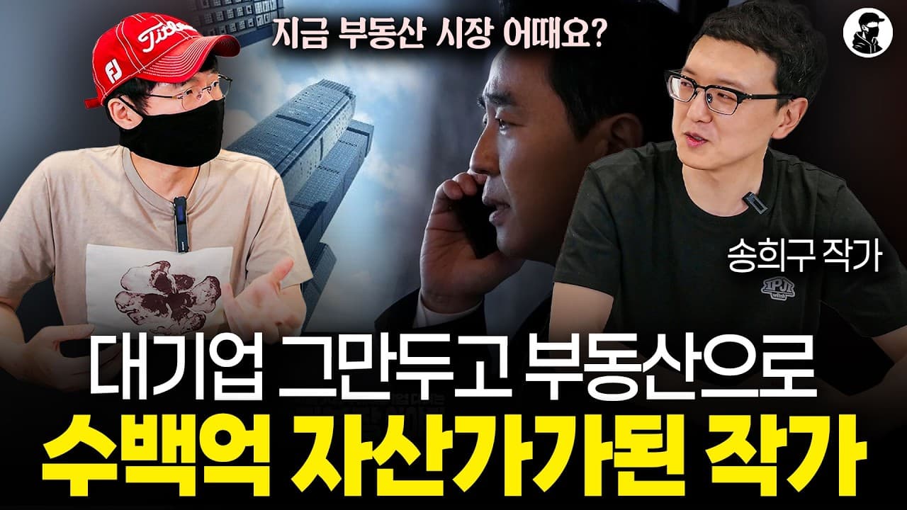 잘 다니던 대기업 그만두고 부동산 투자해서 수백억 벌고 경제적 자유 이룬 남자ㅣ송희구 작가 1부