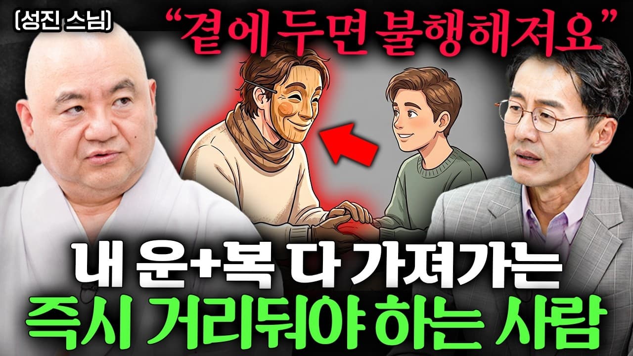 비위 맞추지 마세요" 인복 좋으려면 딱 ''이 말''만 하세요ㅣEp. 책과사람 104 (성진스님)