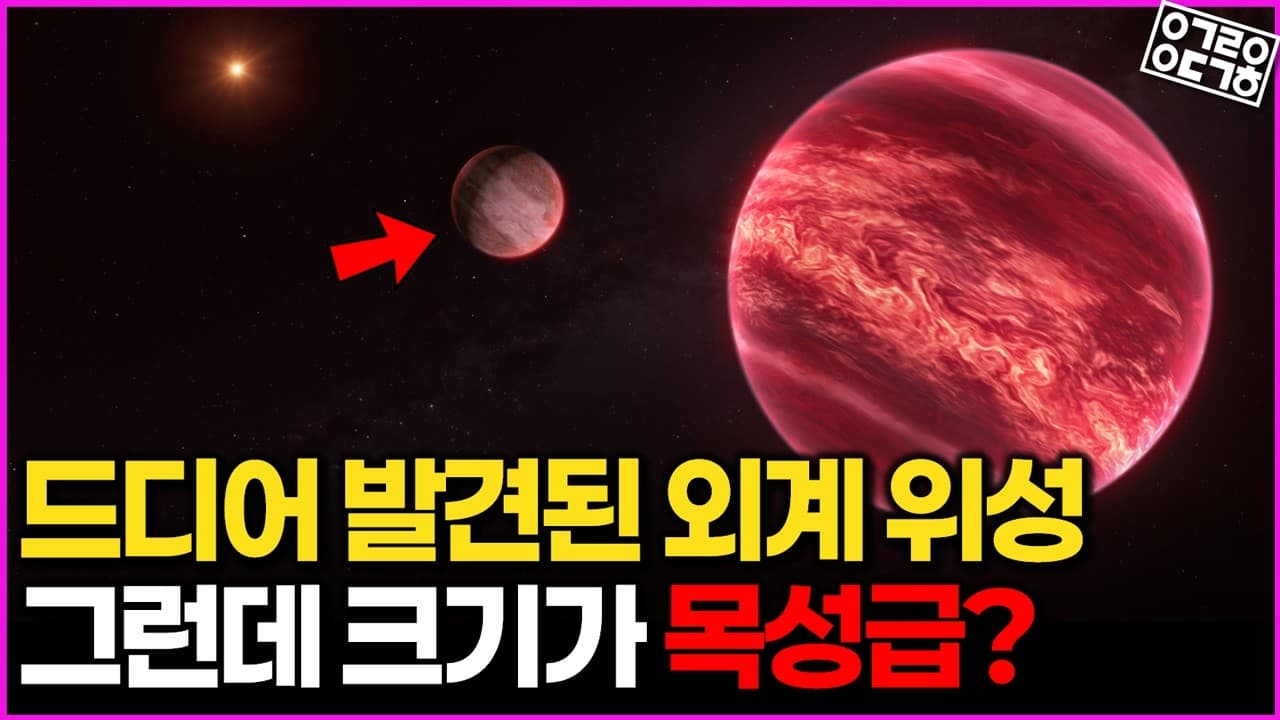 인류가 처음으로 ''외계 달''을 찾은 걸까?
