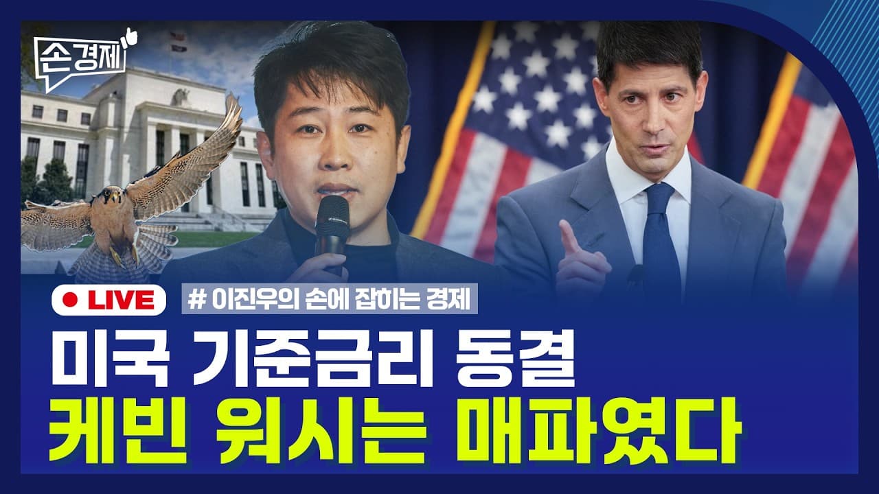 [손경제] FOMC