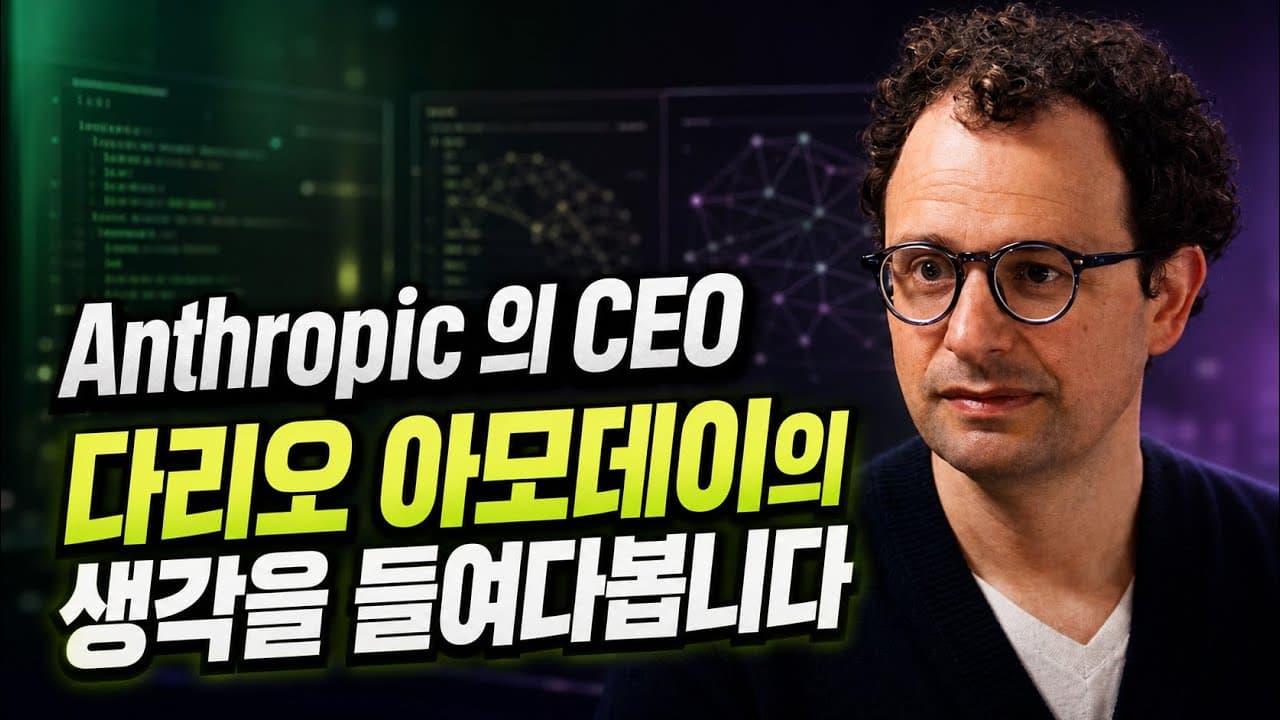 [한글자막] 앤트로픽 CEO 다리오 아모데이의 생각을 들여다봅니다