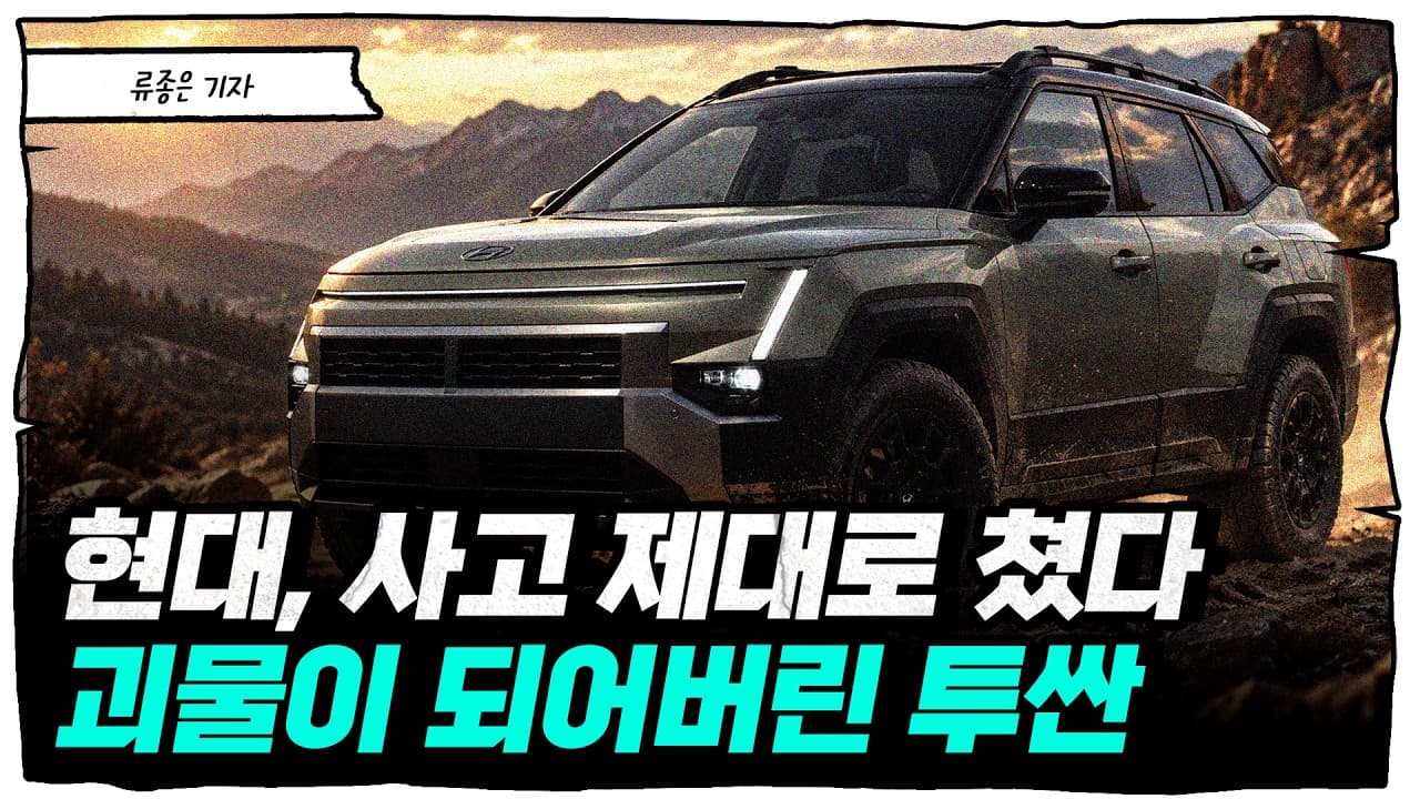 싹 다 바뀐 투싼, 좋은 점과 최악의 약점 한 가지 [류빌리티]