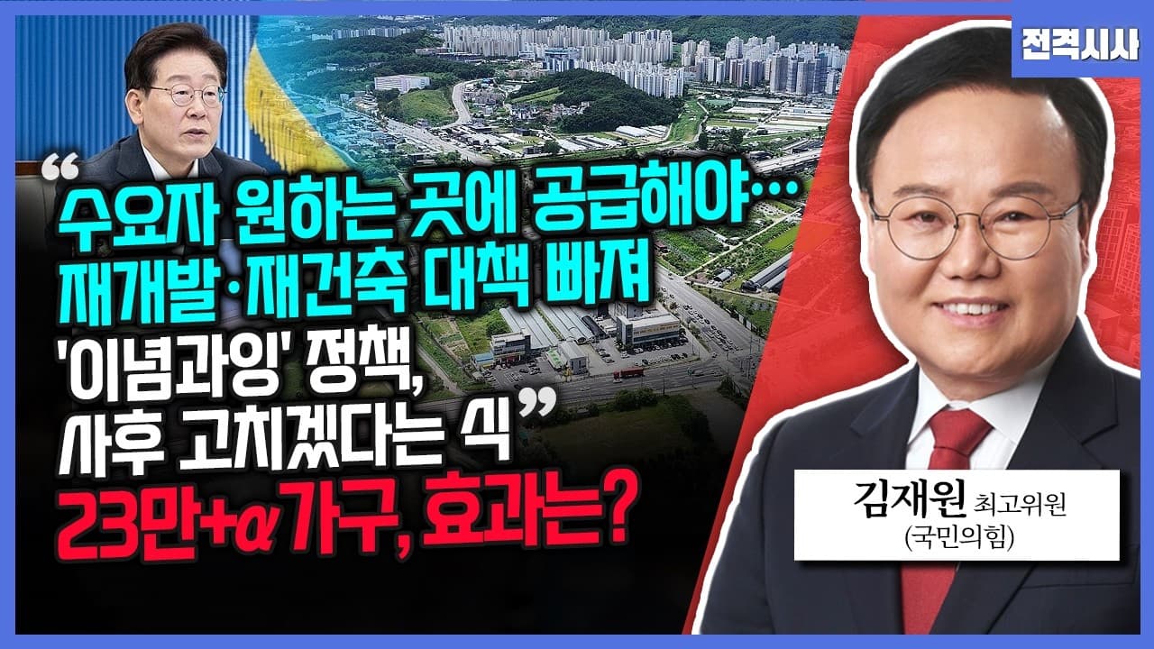 [전격시사] "수요자 원하는 곳에 공급해야…재개발·재건축 대책 빠져" "''이념과잉'' 정책, 사후 고치겠다는 식"-김재원 국민의힘 최고위원