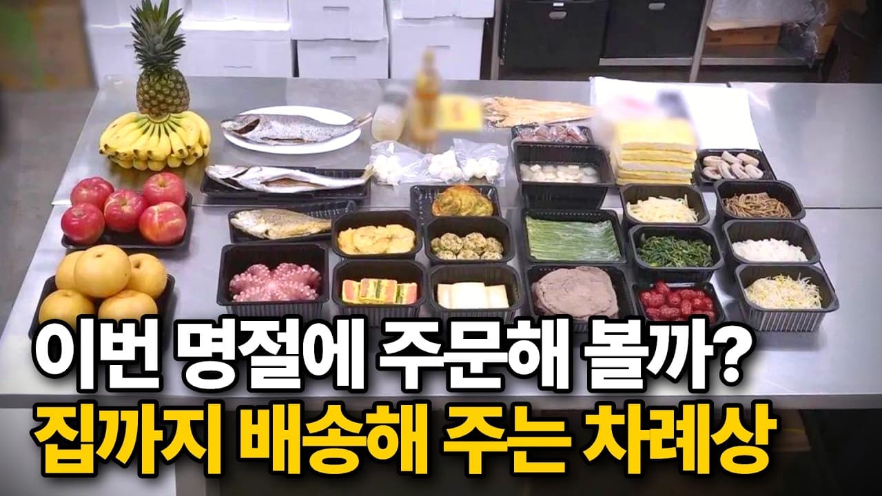 차례상 차리느라 스트레스에 명절 증후군까지? 이제 그만!