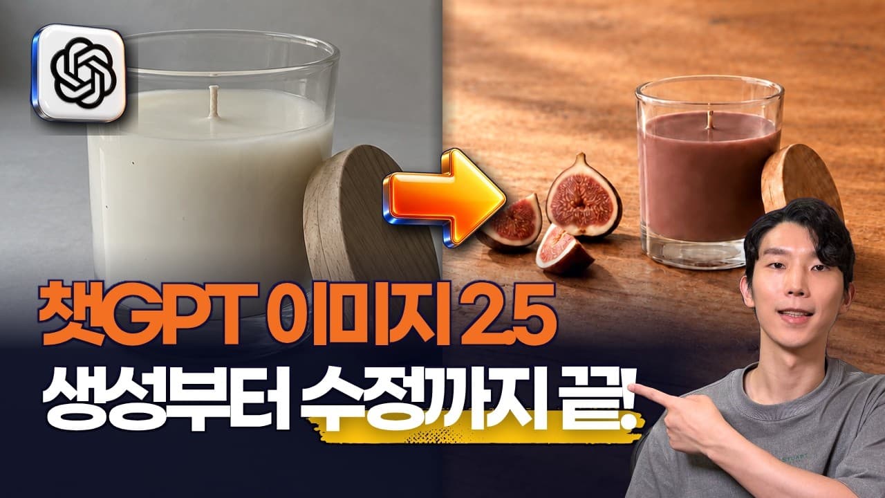 ChatGPT 이미지 2.5 출시! 이제 진짜 업무용이 됐습니다