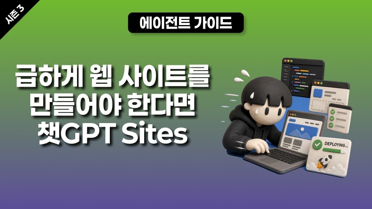 [시즌 03] 급하게 웹 사이트를 만들어야 한다면? 챗GPT Sites