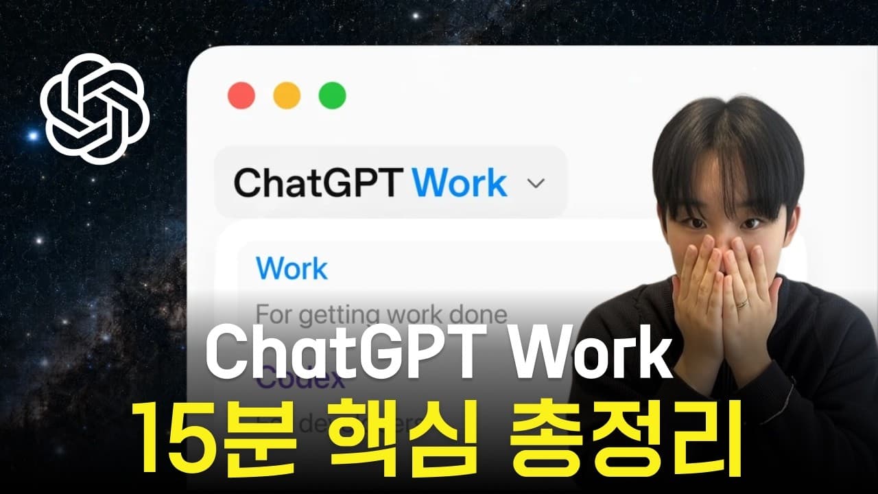 ChatGPT Work 완벽 가이드, 세팅부터 자동화까지 이 영상 하나로 끝납니다