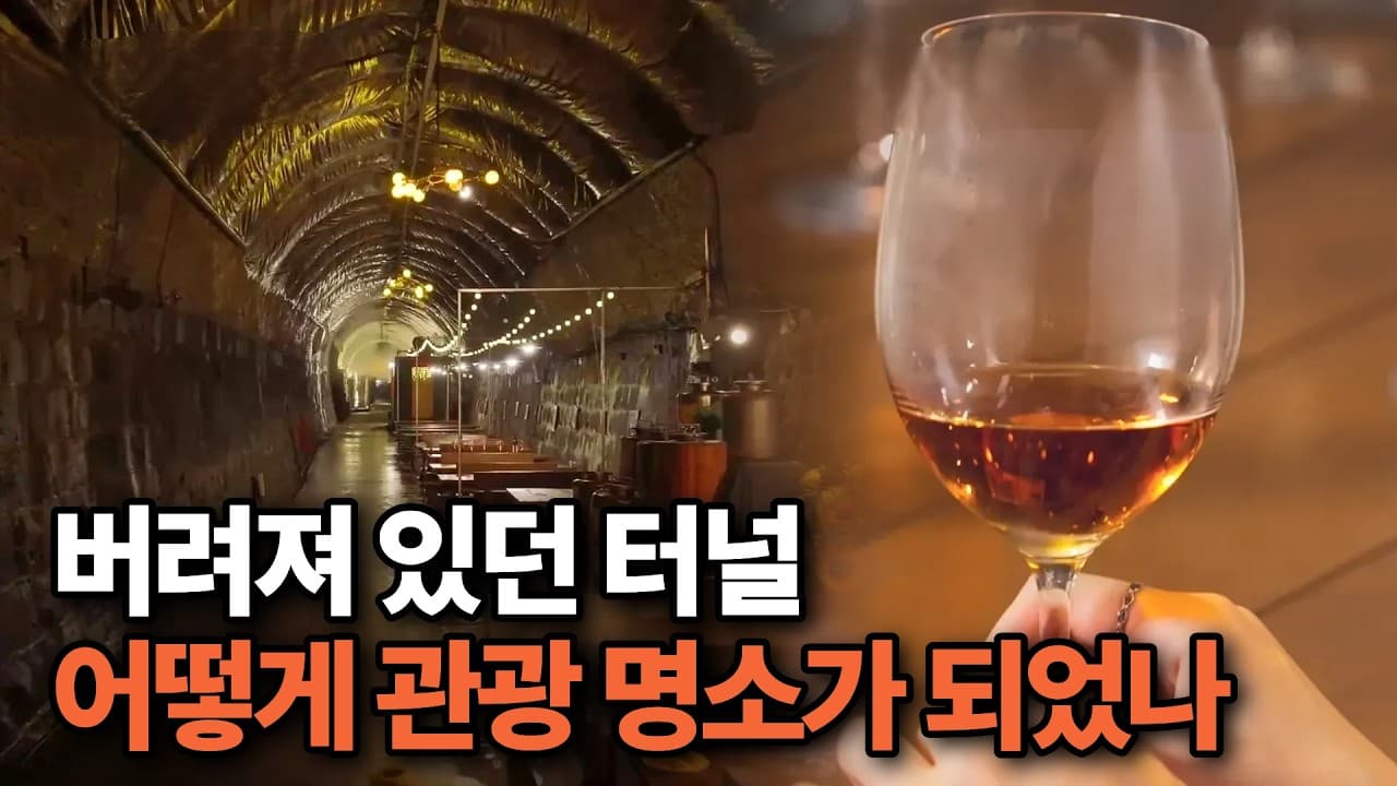 감성 넘치는 와인터널이 100년간 버려져 있던 장소라고?