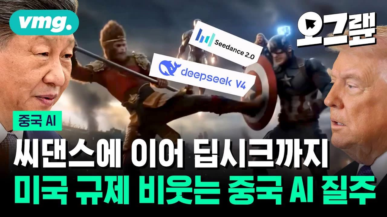 씨댄스에 이어 딥시크까지... 미국 규제 비웃는 대륙의 질주 / 오그랲 / 비디오머그 영상 미리보기 썸네일