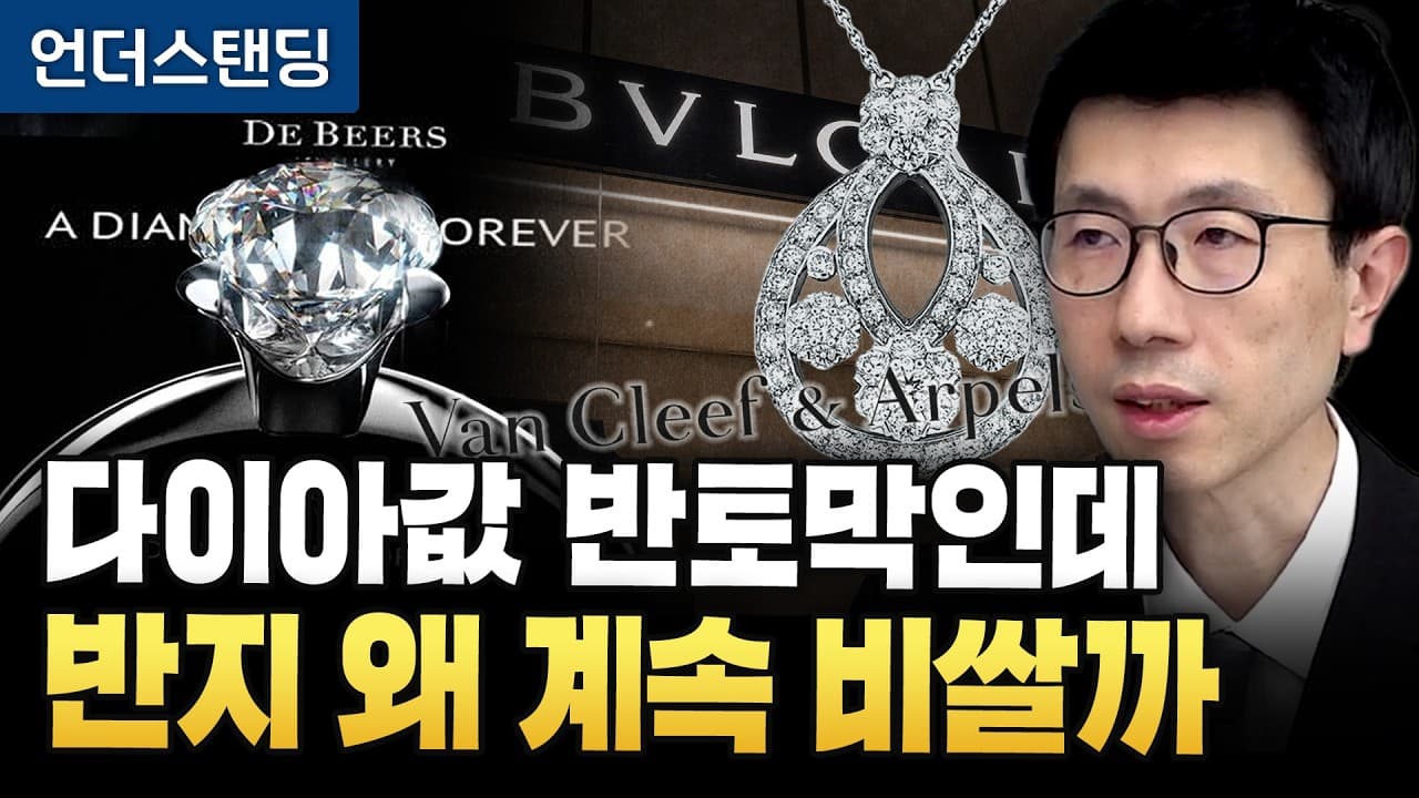 다이아값 5년새 47% 급락했는데 반지 값은 왜 계속 비쌀까 (언더스탠딩 백종훈 기자)