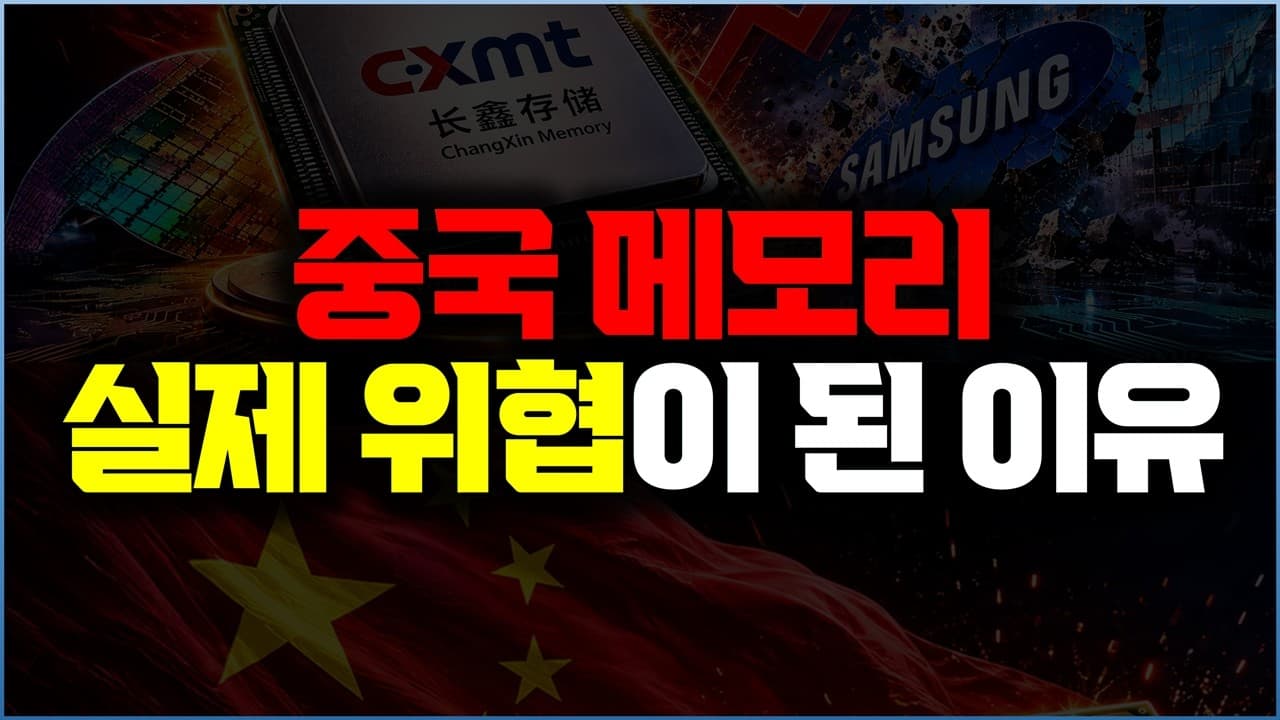 중국 메모리, 기술력도 따라왔지만 이젠 정말 위협인 이유