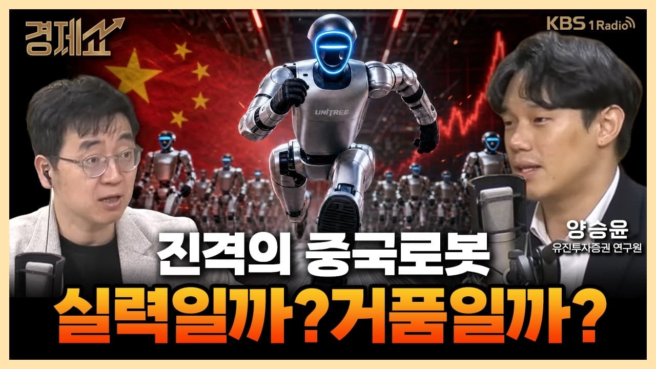 중국, 로봇의 진격?....상용화까지는, 글쎄?" with. 양승윤 유진투자증권 연구원ㅣKBS 260826 방송