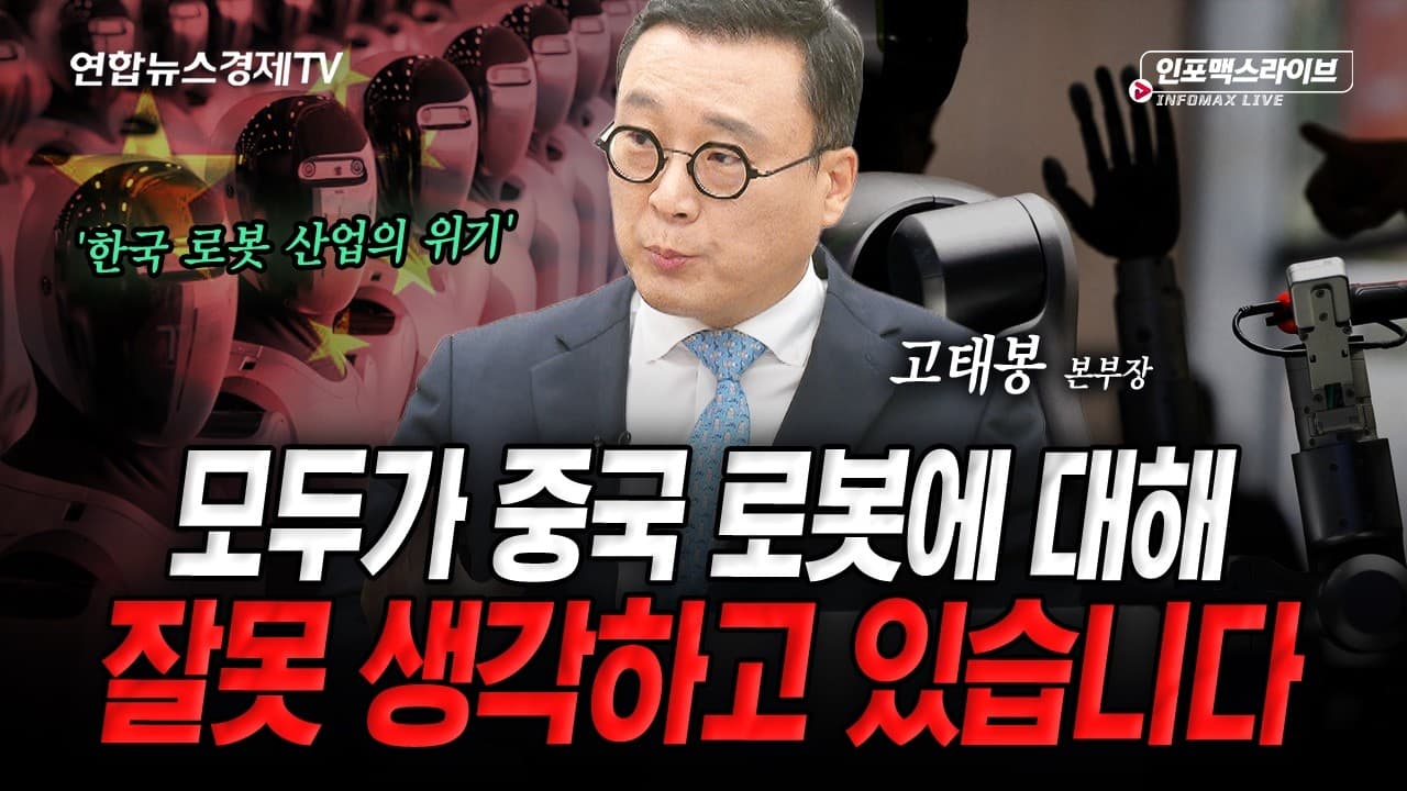 중국의 로봇에 대해 모르고 있던 불편한 진실...한국의 경쟁력은 다른 곳에 있다 (고태봉)