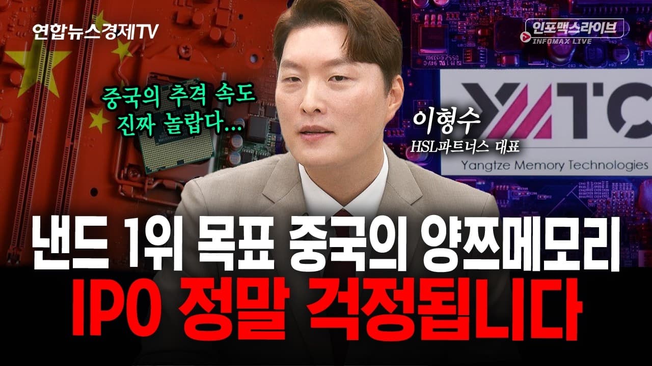중국 반도체 추격, 정말 무섭습니다 (이형수)
