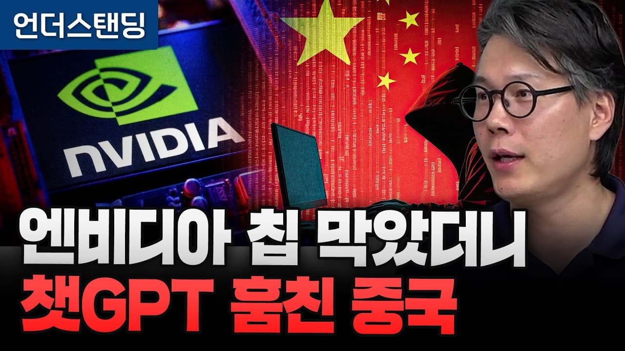 엔비디아 칩 막았더니 챗GPT 훔친 중국 (언더스탠딩 김상훈 기자)