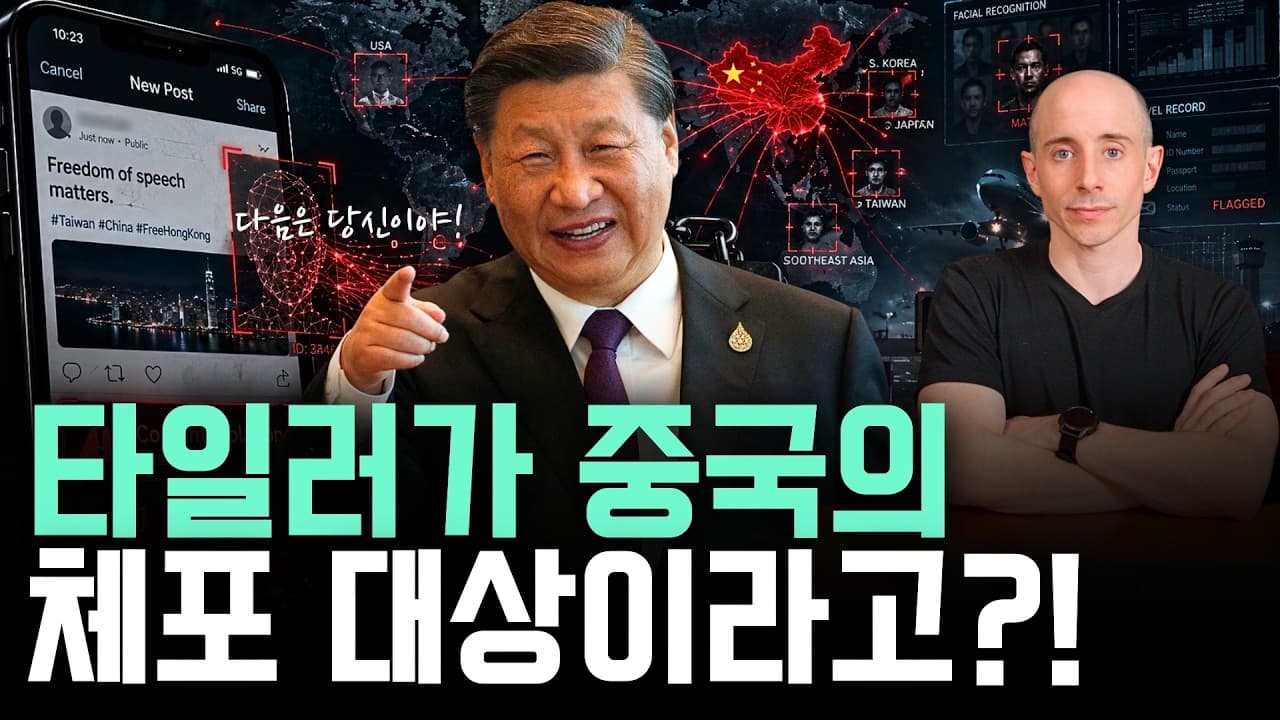 타일러 지명수배? 지금 중국 가면 타일러가 체포되는 이유