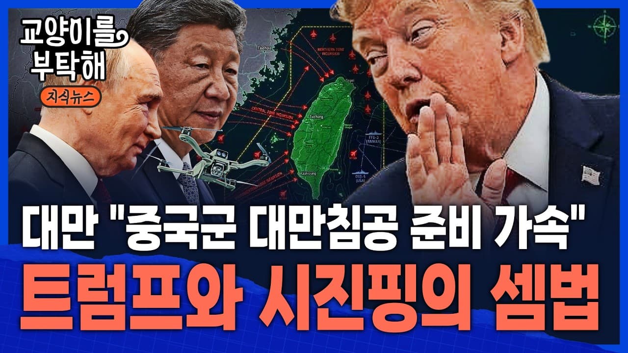 [지식뉴스] 대만 국방부 "중국군 대만침공 준비 가속"…호르무즈에 발목 잡힌 트럼프, 시진핑의 진짜 셈법 / 교양이를 부탁해