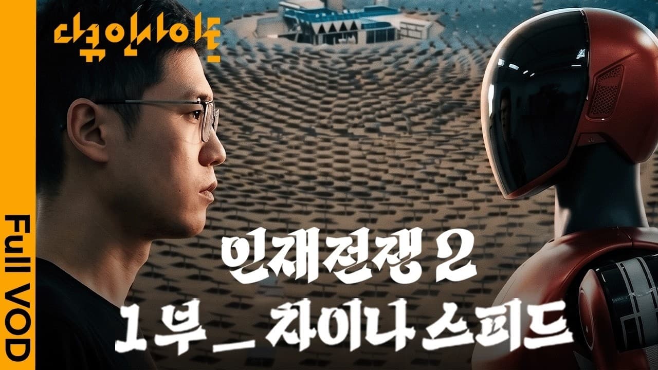 전 세계가 주목하는 중국의 첨단기술 🇨🇳 그 중심에는 결국 ''''인재''''가 있다 ㅣ KBS 다큐 인사이트 - 인재전쟁2: 1부 차이나 스피드 260514 방송